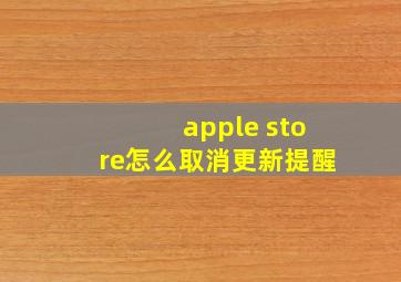 apple store怎么取消更新提醒